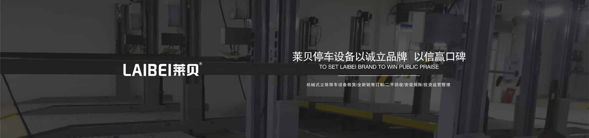 PSH梳齒交換升降橫移機(jī)械式立體停車設(shè)備