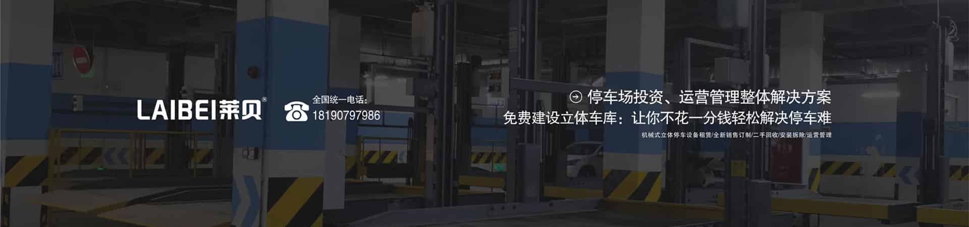 全自動巷道堆垛立體停車