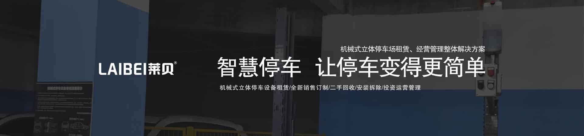 簡(jiǎn)易升降類機(jī)械立體停車(chē)設(shè)備廠家