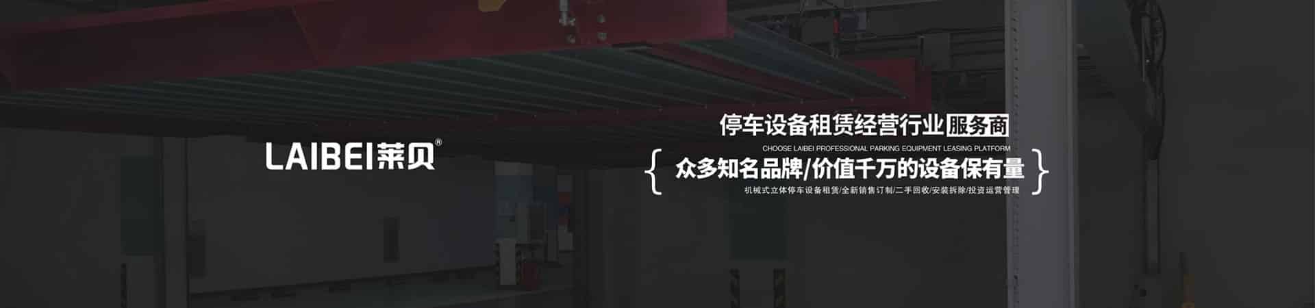 兩柱簡易升降類機械車庫租用