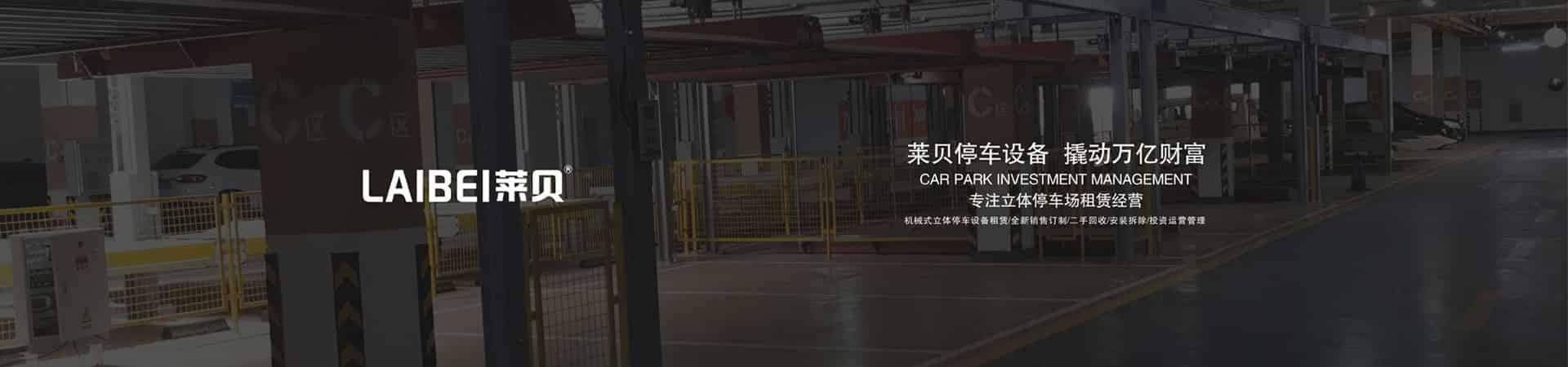 雙柱簡易式立體停車庫回購